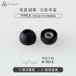 Final TYPE E Short Silicone Eartips